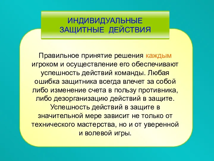 Правильное принятие решения каждым игроком и осуществление его обеспечивают успешность