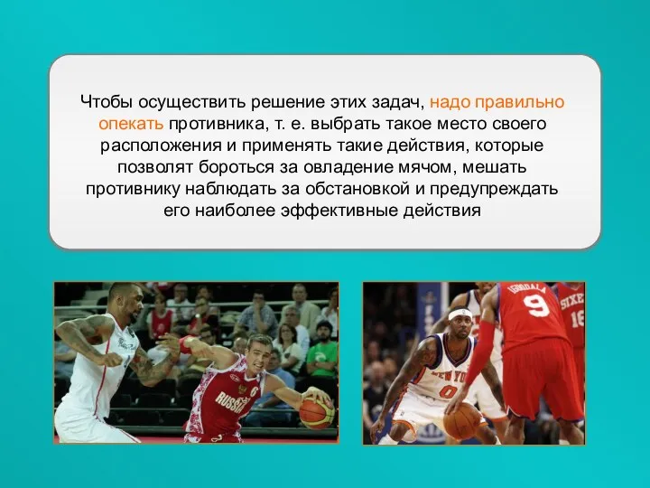 Чтобы осуществить решение этих задач, надо правильно опекать противника, т.