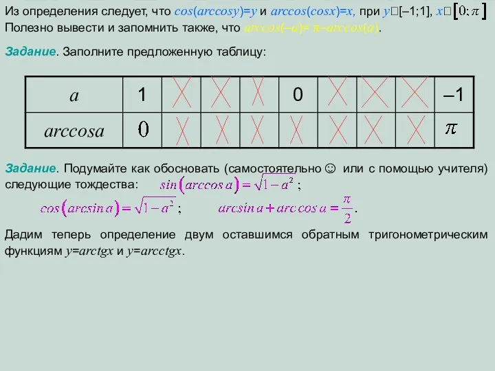 Задание. Заполните предложенную таблицу: Дадим теперь определение двум оставшимся обратным тригонометрическим функциям y=arctgx и y=arcctgx.