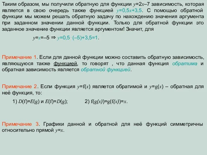 Таким образом, мы получили обратную для функции y=2x–7 зависимость, которая