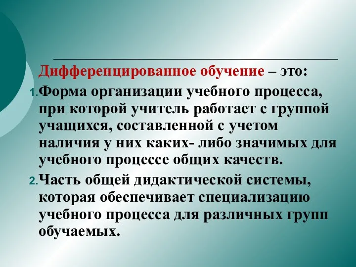 Дифференцированное обучение – это: Форма организации учебного процесса, при которой