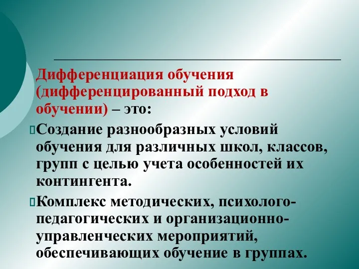 Дифференциация обучения (дифференцированный подход в обучении) – это: Создание разнообразных