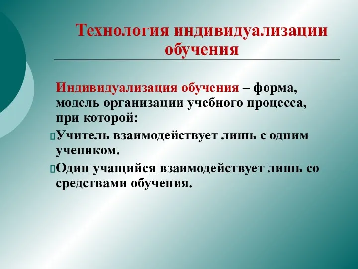 Индивидуализация обучения – форма, модель организации учебного процесса, при которой: