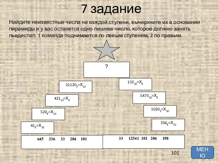 ? 645 336 33 204 101 5208=Х10 418=Х10 3368=Х10 10203=Х10