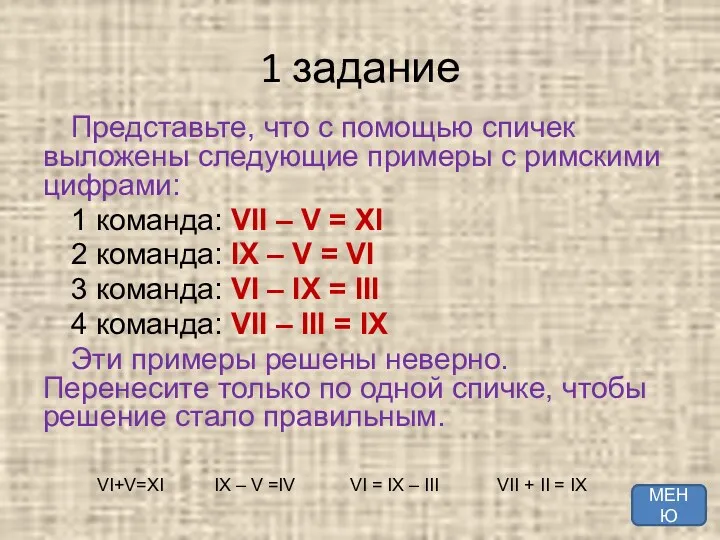 1 задание Представьте, что с помощью спичек выложены следующие примеры