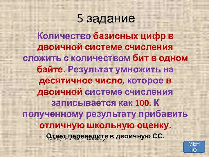 5 задание Количество базисных цифр в двоичной системе счисления сложить