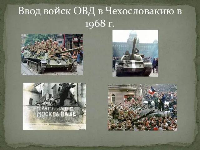 Ввод войск ОВД в Чехословакию в 1968 г.