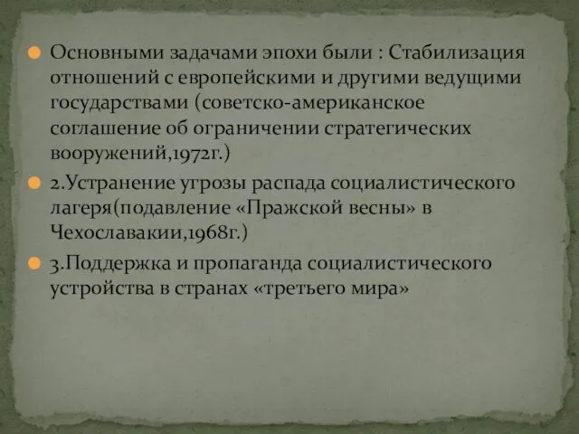 Основными задачами эпохи были : Стабилизация отношений с европейскими и