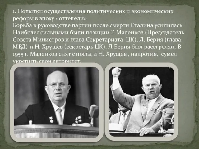 1. Попытки осуществления политических и экономических реформ в эпоху «оттепели»