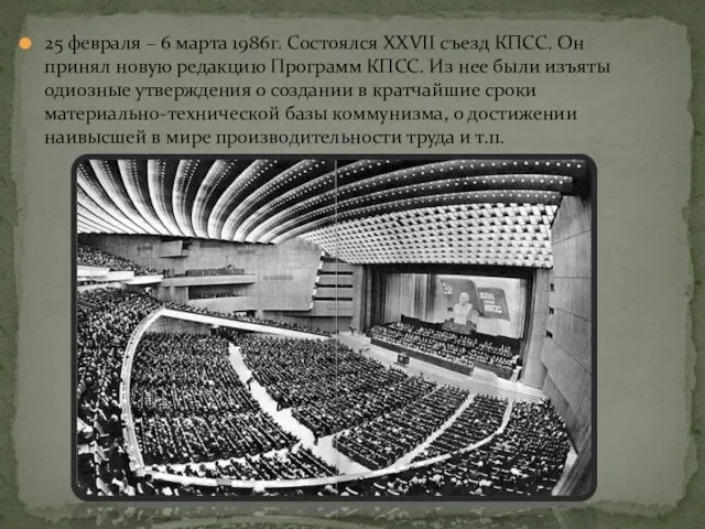 25 февраля – 6 марта 1986г. Состоялся XXVII съезд КПСС. Он принял новую