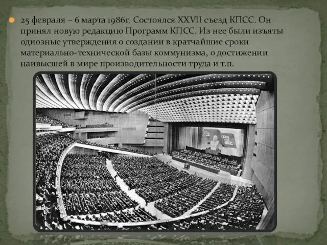 25 февраля – 6 марта 1986г. Состоялся XXVII съезд КПСС.