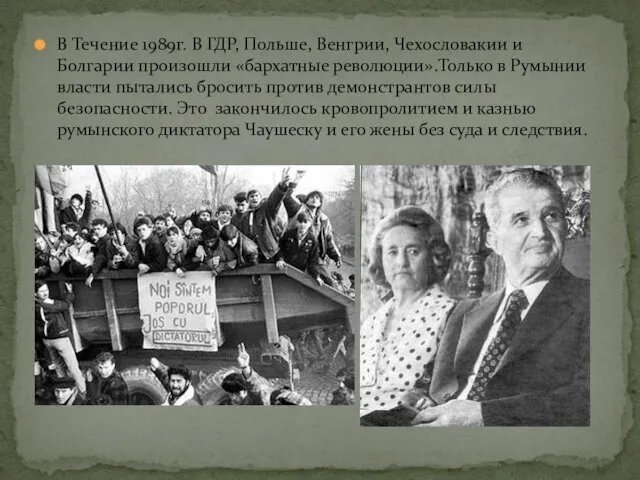 В Течение 1989г. В ГДР, Польше, Венгрии, Чехословакии и Болгарии