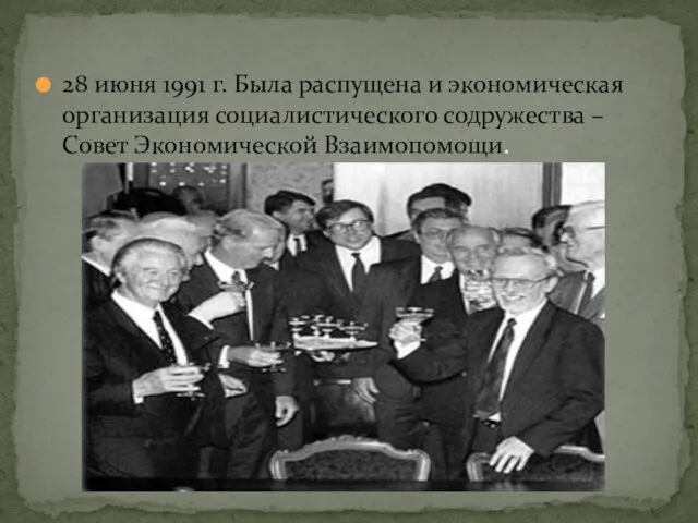 28 июня 1991 г. Была распущена и экономическая организация социалистического содружества – Совет Экономической Взаимопомощи.