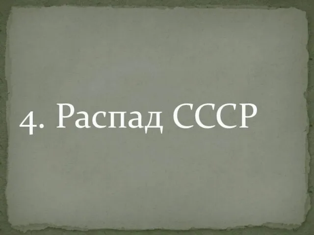 4. Распад СССР