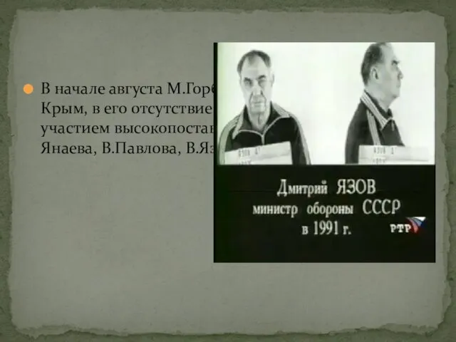 В начале августа М.Горбачев уехал на отдых в Крым, в его отсутствие был