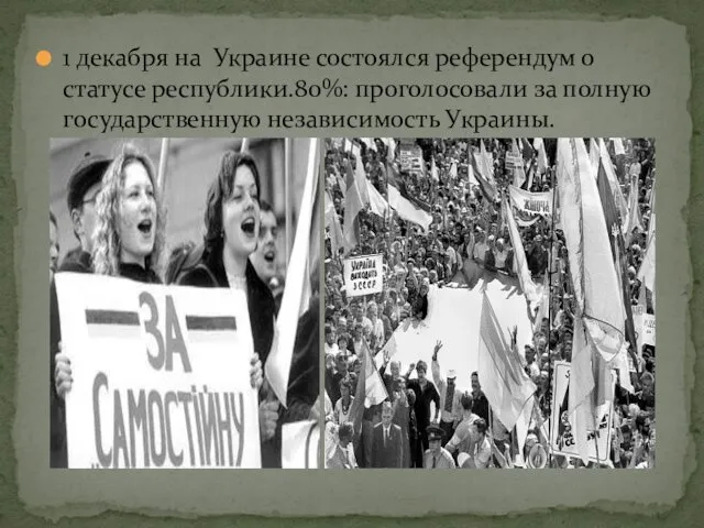 1 декабря на Украине состоялся референдум о статусе республики.80%: проголосовали за полную государственную независимость Украины.