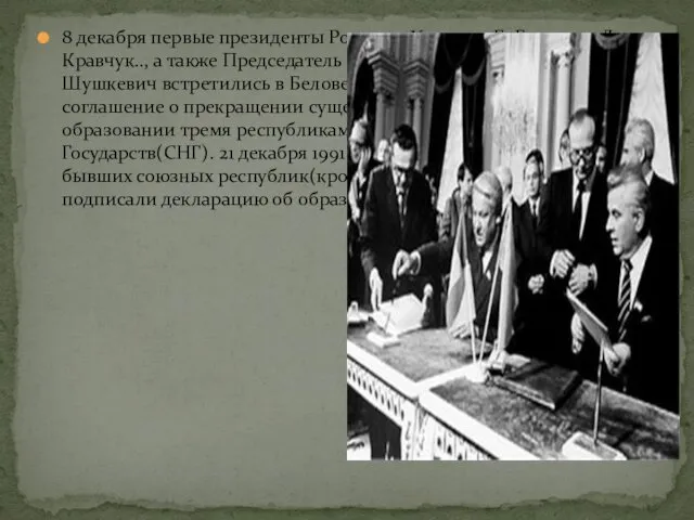 8 декабря первые президенты России и Украины Б. Ельцин и Л. Кравчук.., а
