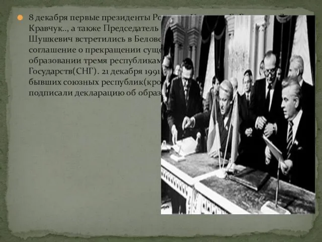 8 декабря первые президенты России и Украины Б. Ельцин и