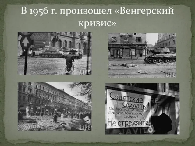 В 1956 г. произошел «Венгерский кризис»