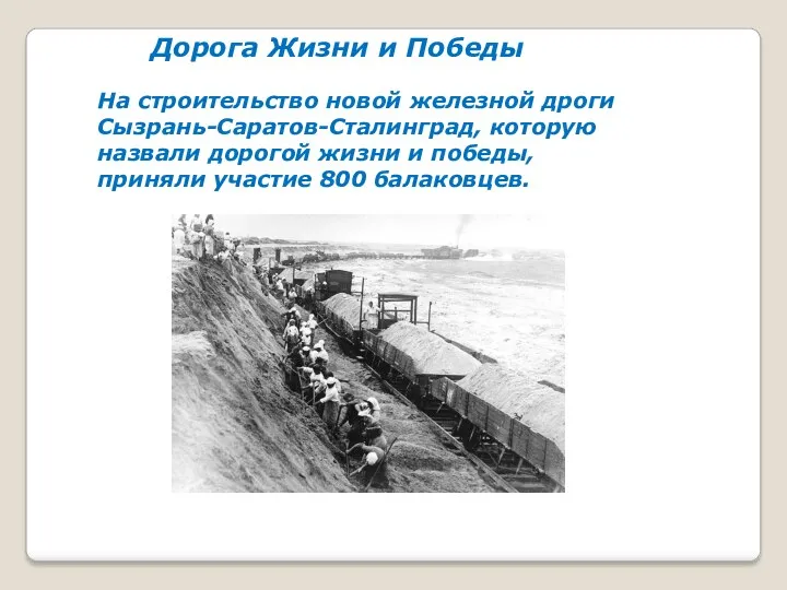 Дорога Жизни и Победы На строительство новой железной дроги Сызрань-Саратов-Сталинград,