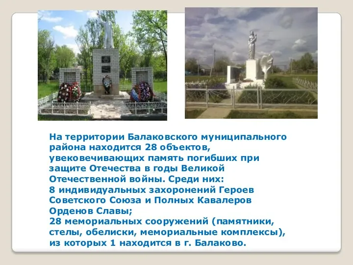 На территории Балаковского муниципального района находится 28 объектов, увековечивающих память погибших при защите