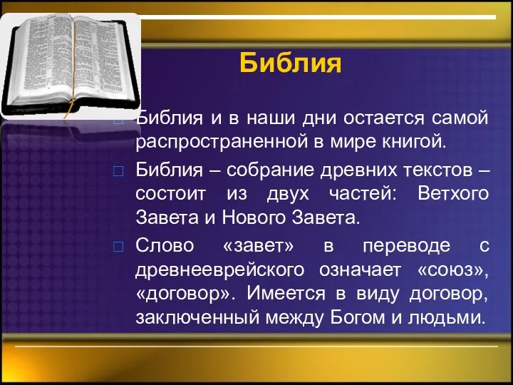 Библия Библия и в наши дни остается самой распространенной в