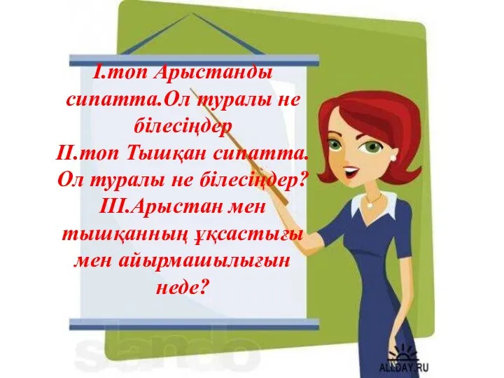 І.топ Арыстанды сипатта.Ол туралы не білесіңдер ІІ.топ Тышқан сипатта.Ол туралы