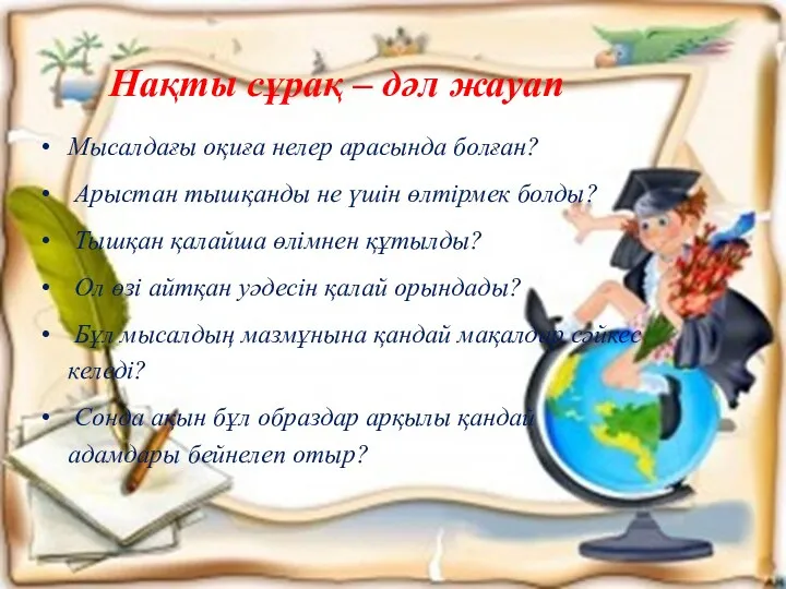 Мысалдағы оқиға нелер арасында болған? Арыстан тышқанды не үшін өлтірмек