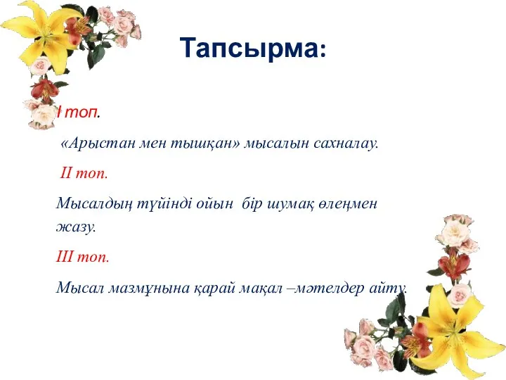 Тапсырма: І топ. «Арыстан мен тышқан» мысалын сахналау. ІІ топ.