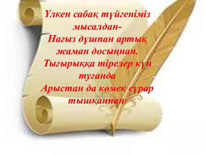 Түйін сөз Үлкен сабақ түйгеніміз мысалдан- Нағыз дұшпан артық жаман