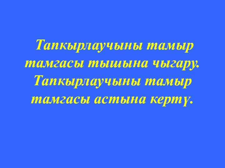 Тапкырлаучыны тамыр тамгасы тышына чыгару. Тапкырлаучыны тамыр тамгасы астына кертү.