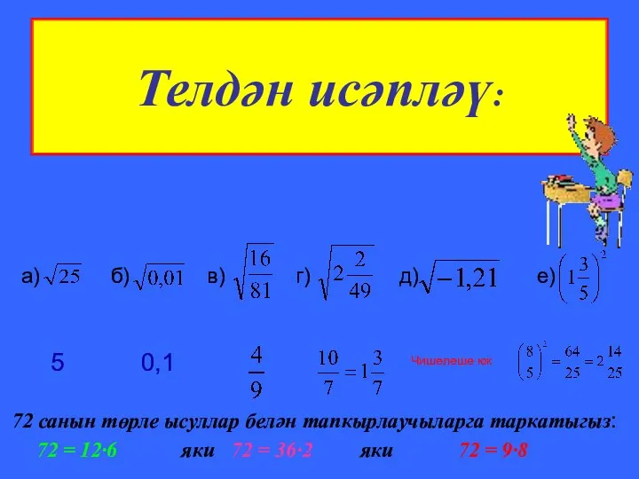 Телдән исәпләү: а) б) в) г) д) е) 5 0,1