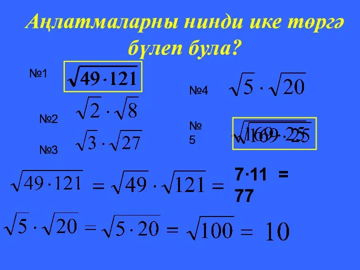 Аңлатмаларны нинди ике төргә бүлеп була? №1 №2 №3 №4 №5 7∙11 = 77