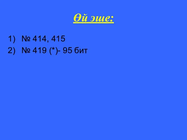 Өй эше: № 414, 415 № 419 (*)- 95 бит