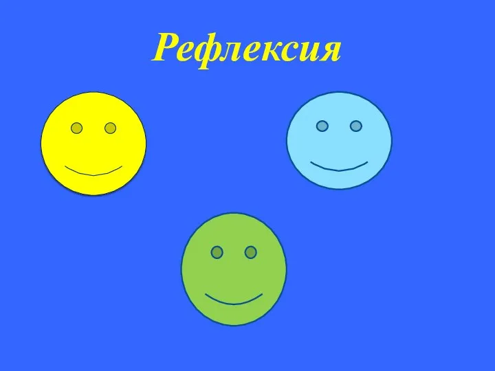 Рефлексия