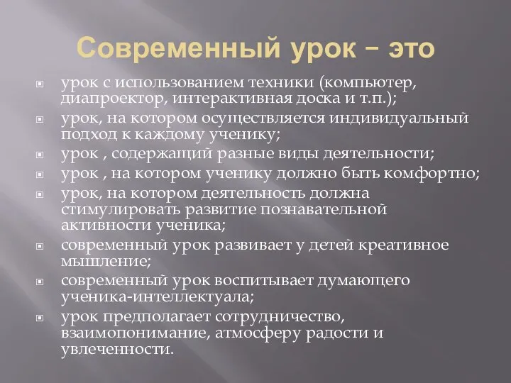 Современный урок – это урок с использованием техники (компьютер, диапроектор, интерактивная доска и