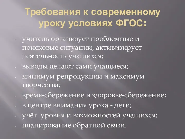 Требования к современному уроку условиях ФГОС: учитель организует проблемные и