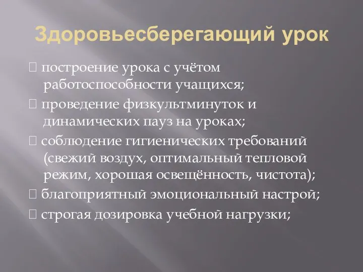 Здоровьесберегающий урок  построение урока с учётом работоспособности учащихся;  проведение физкультминуток и