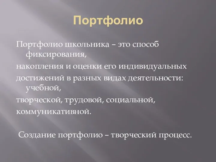 Портфолио Портфолио школьника – это способ фиксирования, накопления и оценки