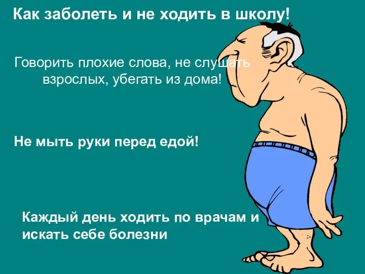 Как заболеть и не ходить в школу! Говорить плохие слова, не слушать взрослых,