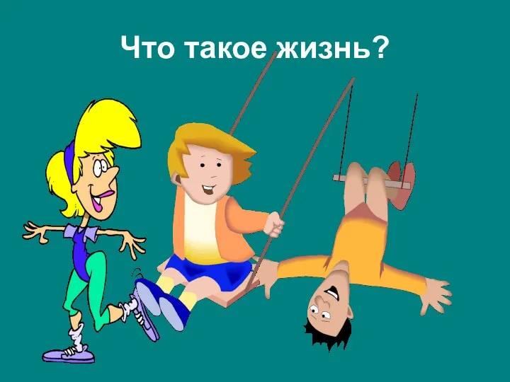 Что такое жизнь?