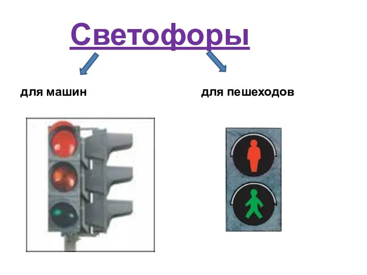 Светофоры для машин для пешеходов
