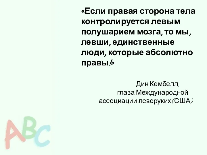 «Если правая сторона тела контролируется левым полушарием мозга, то мы,