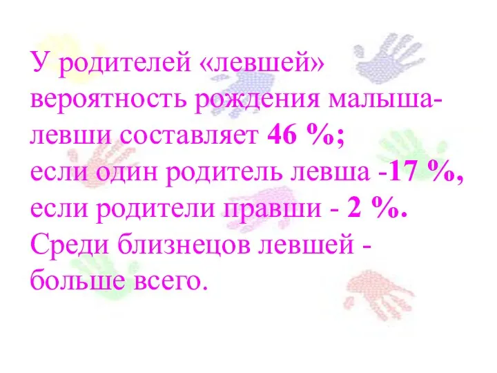 У родителей «левшей» вероятность рождения малыша-левши составляет 46 %; если