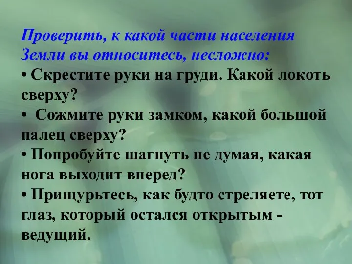 Проверить, к какой части населения Земли вы относитесь, несложно: •