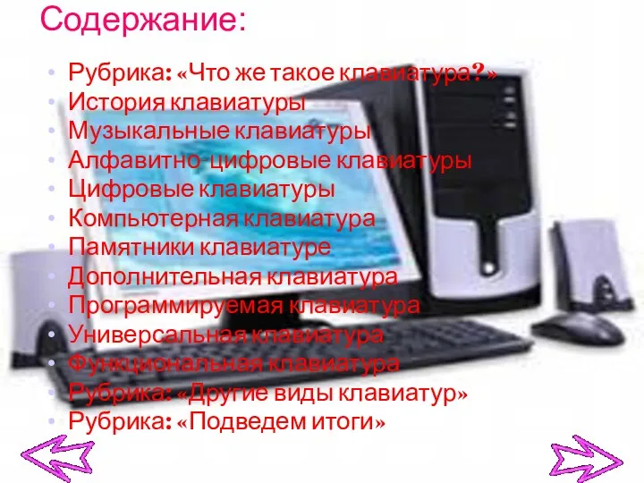 Содержание: Рубрика: «Что же такое клавиатура?» История клавиатуры Музыкальные клавиатуры