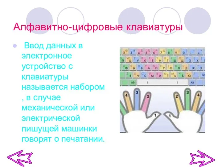 Алфавитно-цифровые клавиатуры Ввод данных в электронное устройство с клавиатуры называется