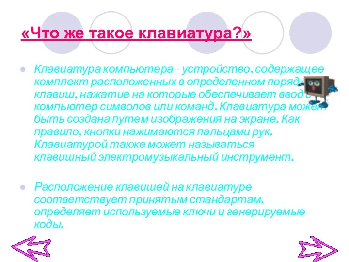 «Что же такое клавиатура?» Клавиатура компьютера - устройство, содержащее комплект