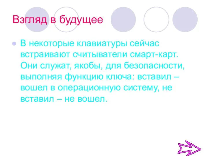 Взгляд в будущее В некоторые клавиатуры сейчас встраивают считыватели смарт-карт.