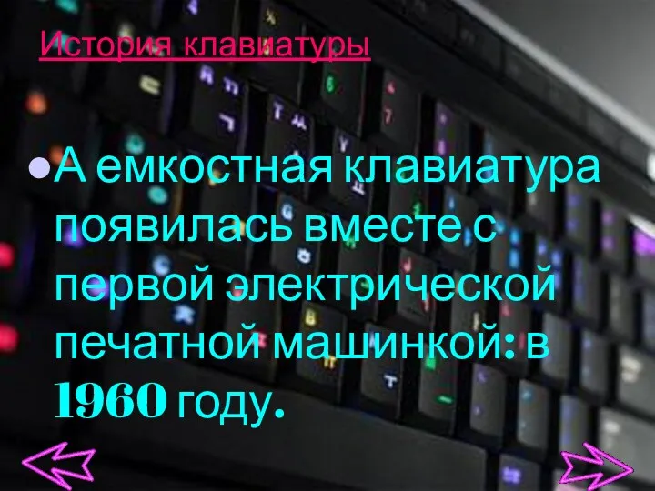 История клавиатуры А емкостная клавиатура появилась вместе с первой электрической печатной машинкой: в 1960 году.